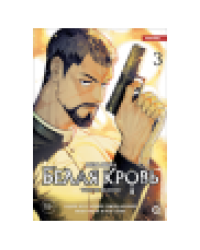 Лим Лина. Белая кровь. Том 3