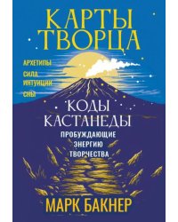 Карты Творца. Коды Кастанеды, пробуждающие энергию творчества