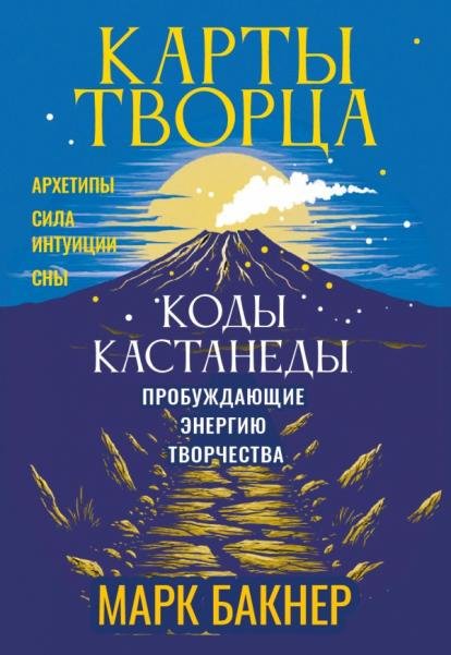 Карты Творца. Коды Кастанеды, пробуждающие энергию творчества