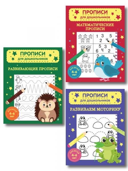 Обложка книги «Комплект из 3х книг для детей 4-6 лет. Математические прописи, развивающие прописи, развиваем моторику», ISBN 9785042355820