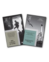 Комплект: Моя сторона истории + Родительская тетрадь. Питер покет. Стихи