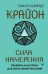Крайон. Сила намерения. Практики и настрои для исполнения желаний