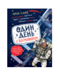 Один день с космонавтом нов.