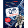 Один день с космонавтом нов.