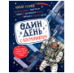 Один день с космонавтом нов.