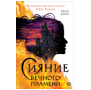 Пенн Коул. Сияние вечного пламени