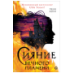 Пенн Коул. Сияние вечного пламени