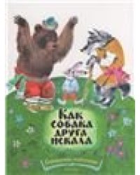 Как собака друга искала.Странички-невелички