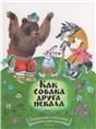 Как собака друга искала.Странички-невелички