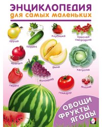 ЭСМ. Овощи,фрукты,ягоды