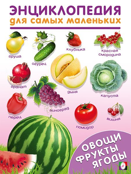 ЭСМ. Овощи,фрукты,ягоды