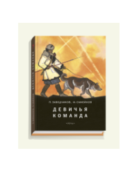 Девичья команда