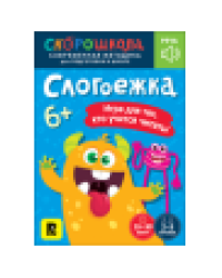 Слогоежка