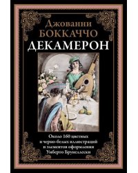Декамерон перевод Любимова