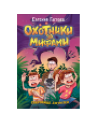 Гаглоев Е. Охотники за мифами. 7. Сокровище джунглей