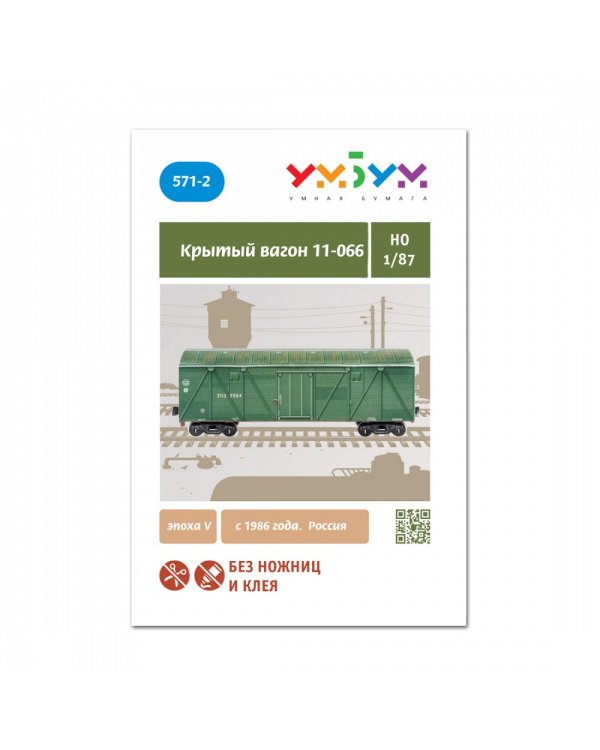 Крытый вагон 11-066