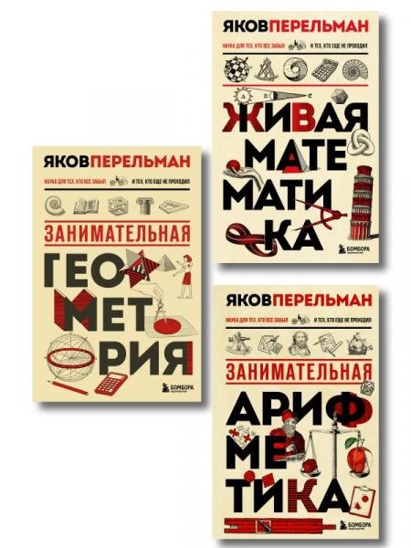 Обложка книги «Математика с Перельманом. Комплект из 3х книг», ISBN 9785042424229