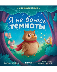Сказкотерапия. Я не боюсь темнотыУльева Е.