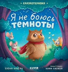 Сказкотерапия. Я не боюсь темнотыУльева Е.