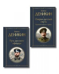 Белые офицеры набор из 2 книг А. Деникина: Очерки русской смуты. Крушение власти и армии, Путь русского офицера