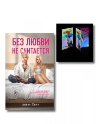 Комплект книга + открытки: Истории Алекс Хилл комплект открыток + Без любви не считается