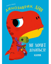 Приключения динозаврика Дина. Динозаврик Дин не хочет делитьсяБедуэ Т.