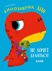 Приключения динозаврика Дина. Динозаврик Дин не хочет делитьсяБедуэ Т.
