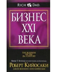 Бизнес ХХI века