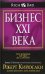 Бизнес ХХI века