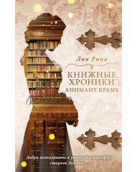 Анимант Крамб. Книжные хроники Анимант Крамб 1