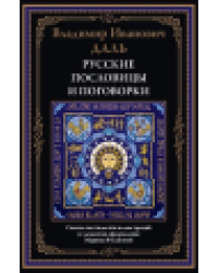 Русские пословицы и поговорки