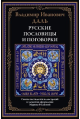 Русские пословицы и поговорки