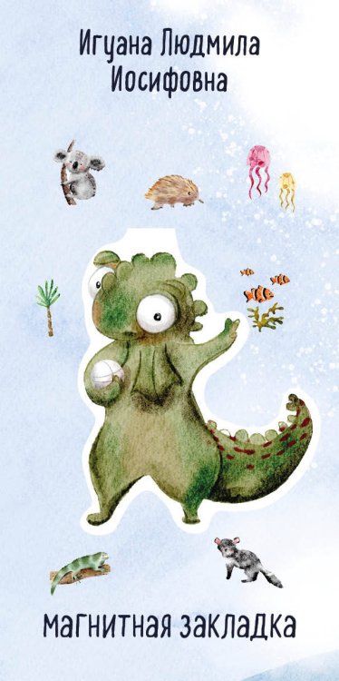 Обложка книги «Игуана Людмила Иосифовна. Фигурная магнитная закладка», ISBN 9785041928094