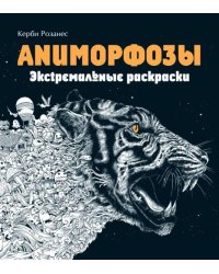 Аниморфозы. Экстремальные раскраски нов. оф.Б