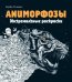 Аниморфозы. Экстремальные раскраски нов. оф.Б
