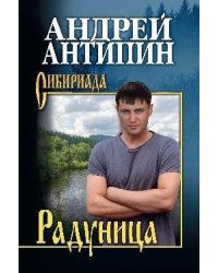 СИБ Радуница 12+