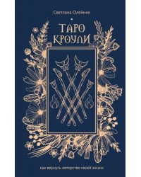 Таро Кроули. Как вернуть авторство своей жизни