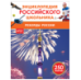 Рекорды России. Энциклопедия российского школьника