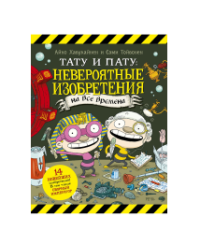 Тату и Пату: невероятные изобретения на все времена