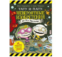 Тату и Пату: невероятные изобретения на все времена