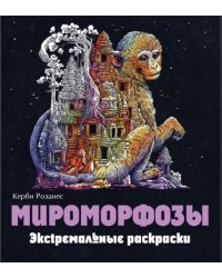 Мироморфозы. Экстремальные раскраскиБ