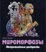 Мироморфозы. Экстремальные раскраскиБ