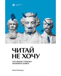 Читай не хочу. Что мешает ребенку полюбить  книги