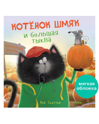 Кк. Книжки-картинки мягкая обложка. Котенок Шмяк и большая тыкваСкоттон Р.