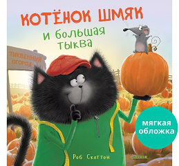 Обложка книги «Кк. Книжки-картинки мягкая обложка. Котенок Шмяк и большая тыкваСкоттон Р.», ISBN 9785001549178