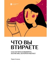 Что вы втираете. Как научиться выбирать косметику, которая работает