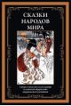 Сказки народов мира