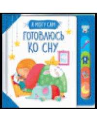 Готовлюсь ко сну