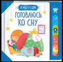 Я МОГУ САМ (РОСМЭН) Готовлюсь ко сну