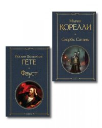 Фауст и Скорбь сатаны комплект из 2 книг
